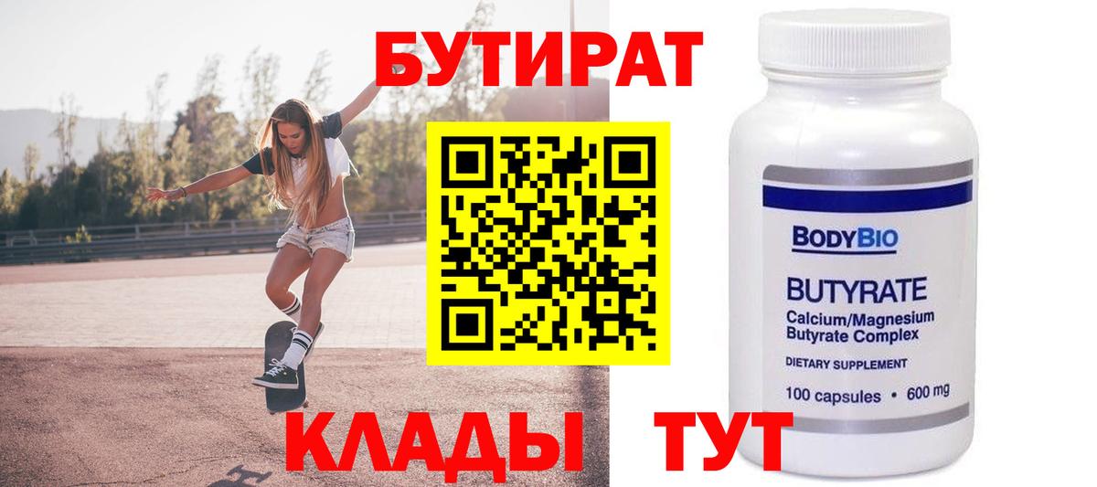 БУТИРАТ вода Торжок