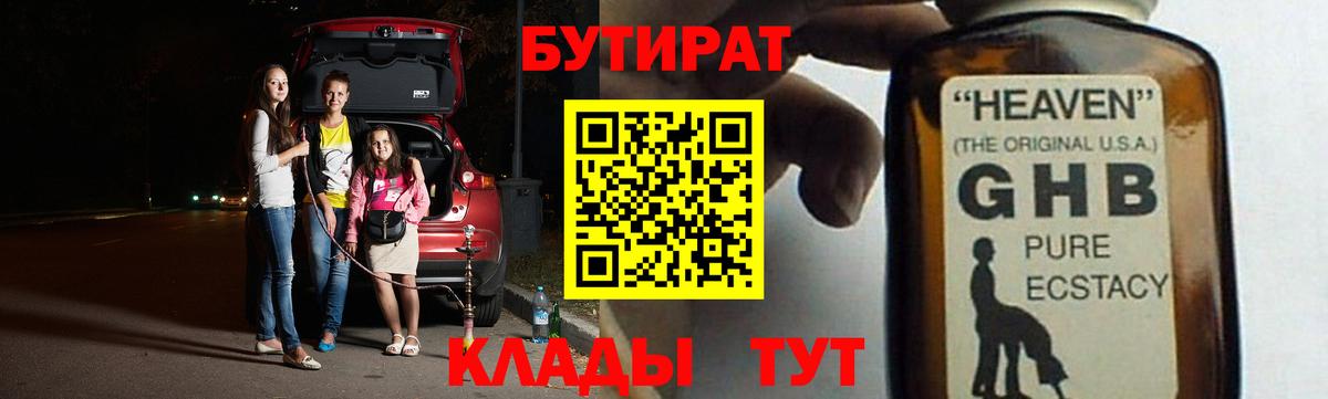 Торжок  БУТИРАТ BDO 33%  Вход с VPN 