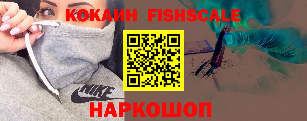Торжок  Cocaine  Вход с VPN  Cocaine FishScale  КОКАИН Fish Scale 