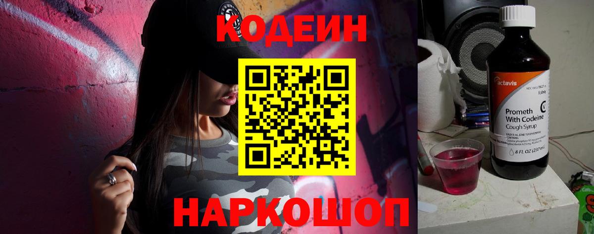 Codein напиток Lean (лин) Торжок
